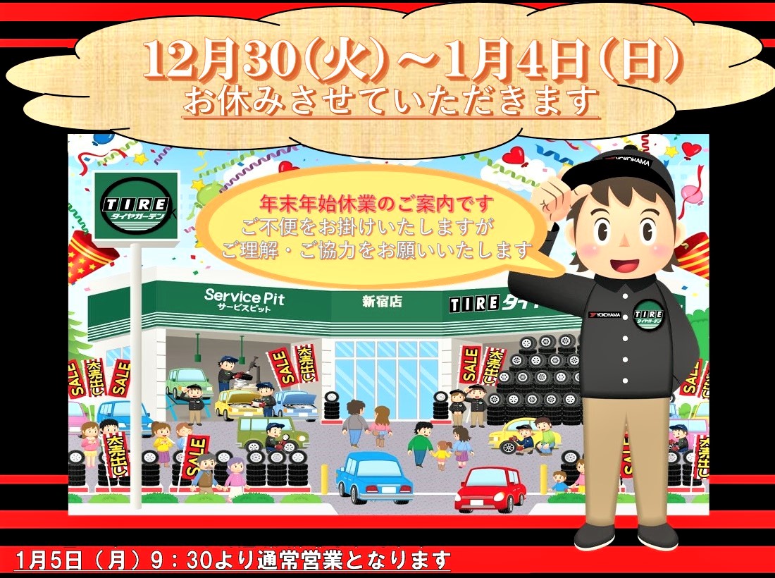 年末年始の休業と12月29日(月)営業時間のお知らせ。