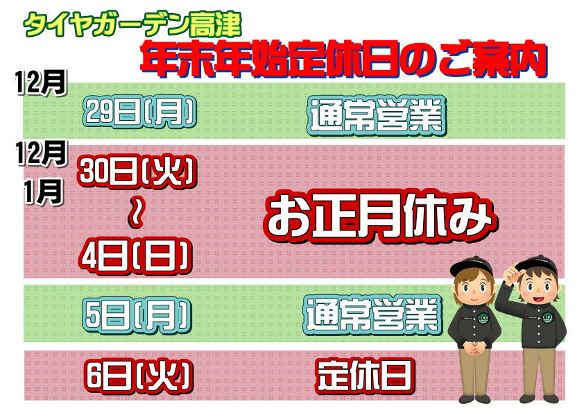 年末年始の休業日のご案内