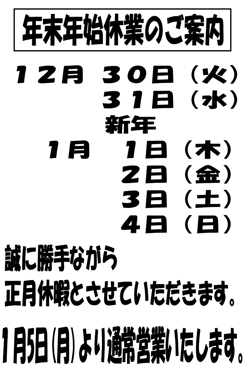 年末年始のご案内❕❕