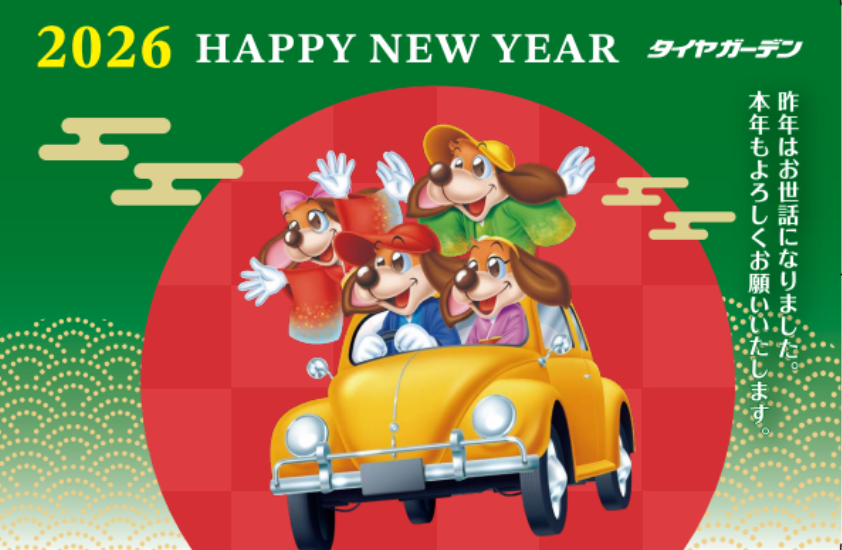 ２０２６年スタート！