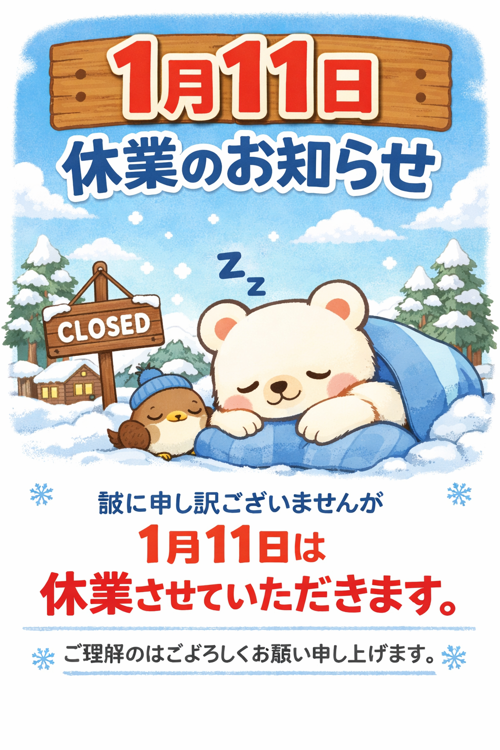 1月11日（日）臨時休業のお知らせ！