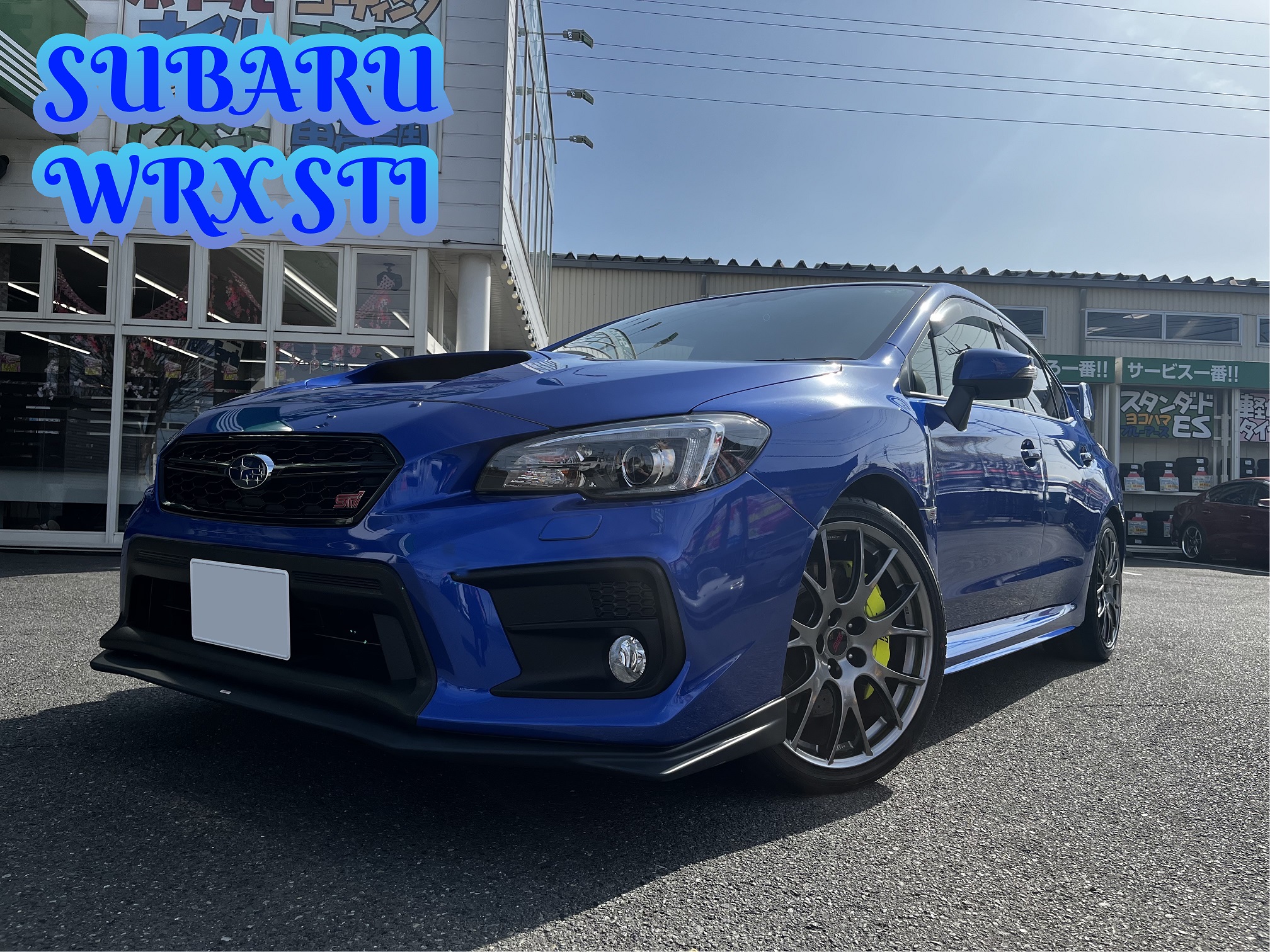 WRX、フラッグシップタイヤを装着！