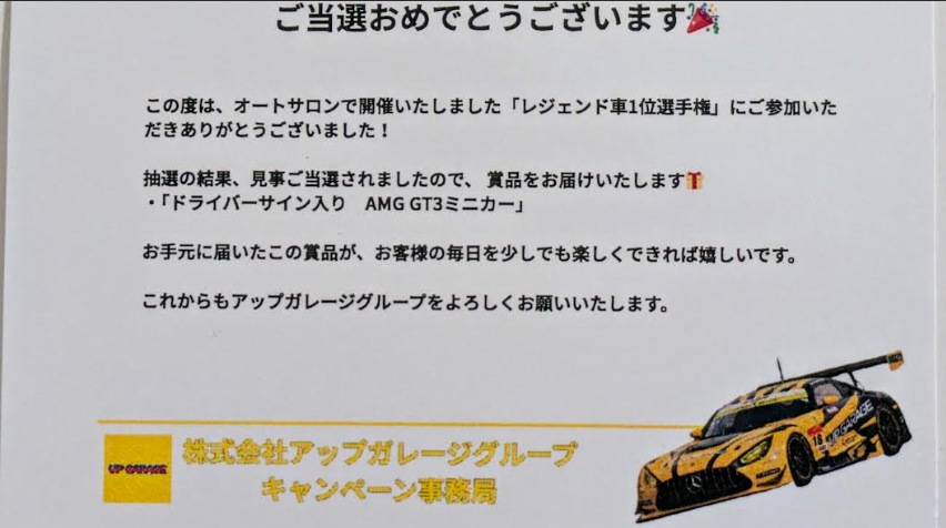 当選～オートサロンにて(#^^#)