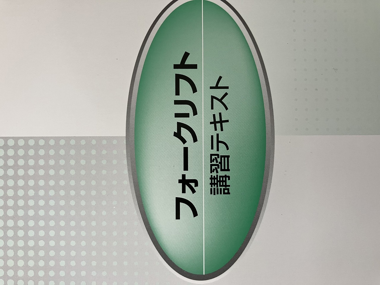 フォークリフト講習受講完了