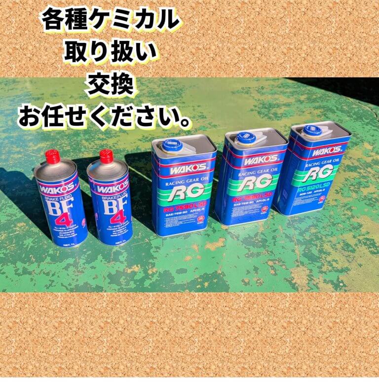 ケミカル＆ギヤオイルもお任せ！