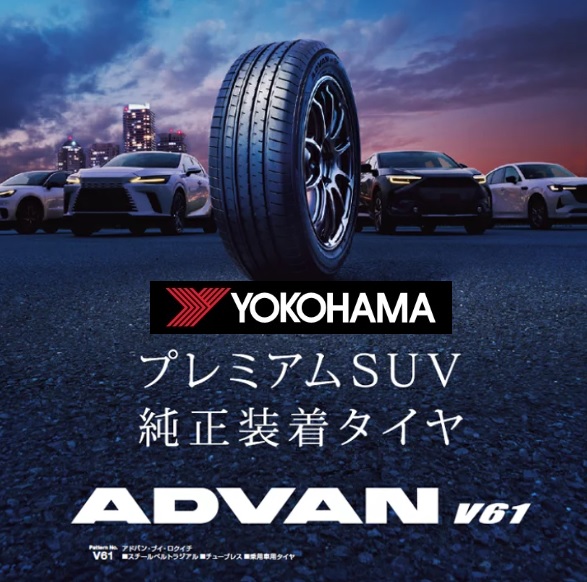 プレミアムSUVにはADVAN V61～♬