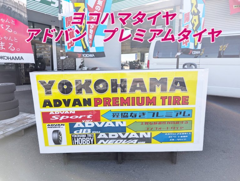 プレミアムタイヤはヨコハマで!!