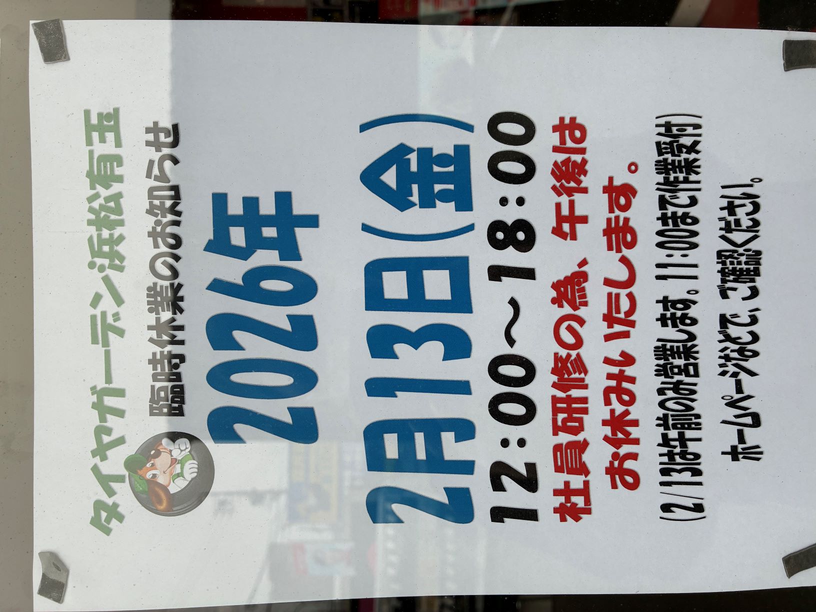 明日、2月13日（金）午後は臨時休業とさせていただきます