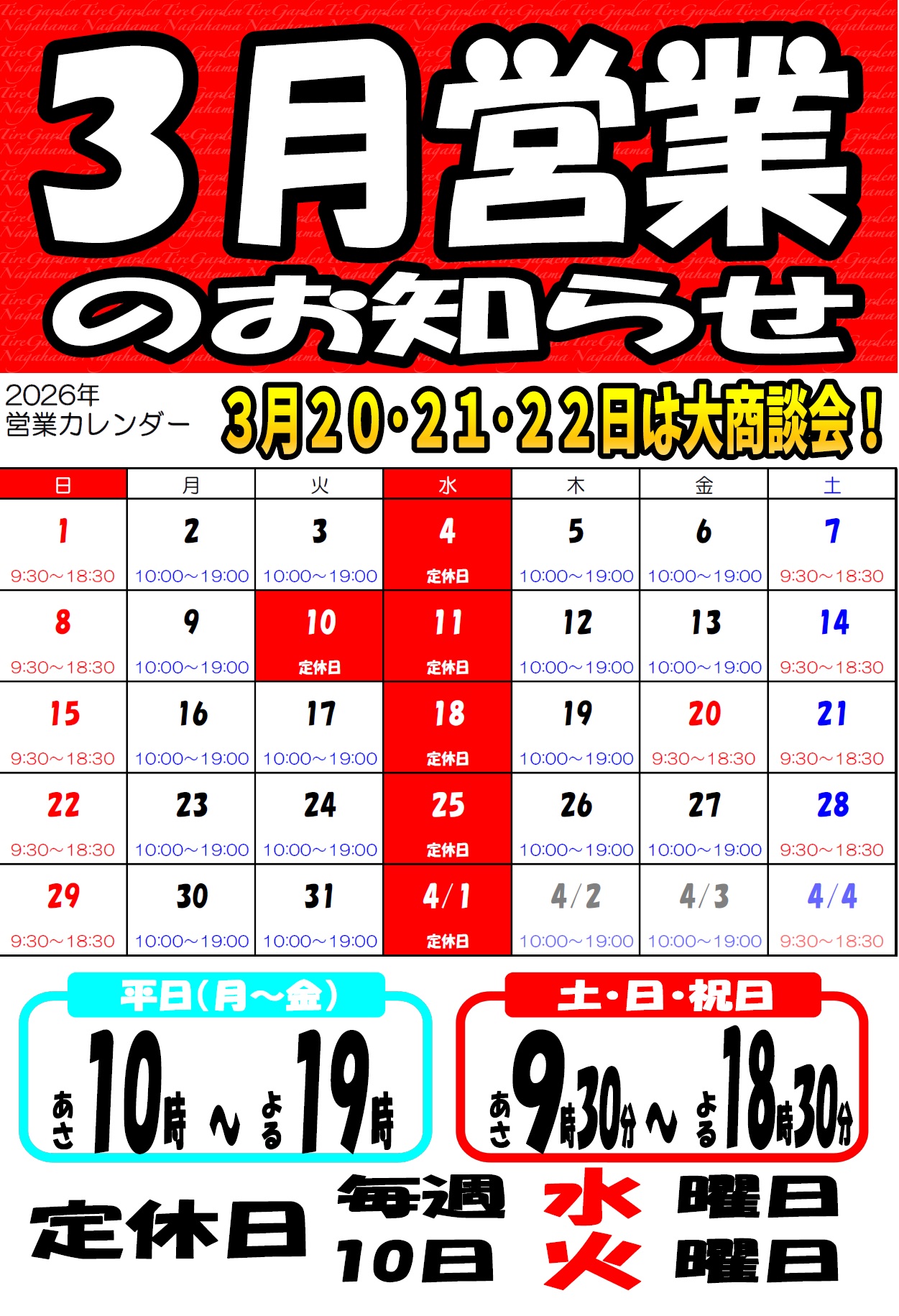 -３月の営業カレンダーのお知らせ -