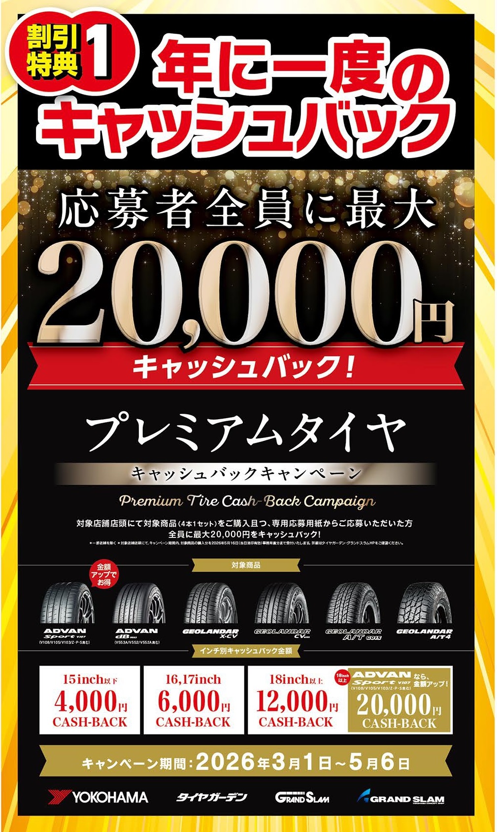 プレミアムタイヤ キャッシュバックキャンペーン開催！