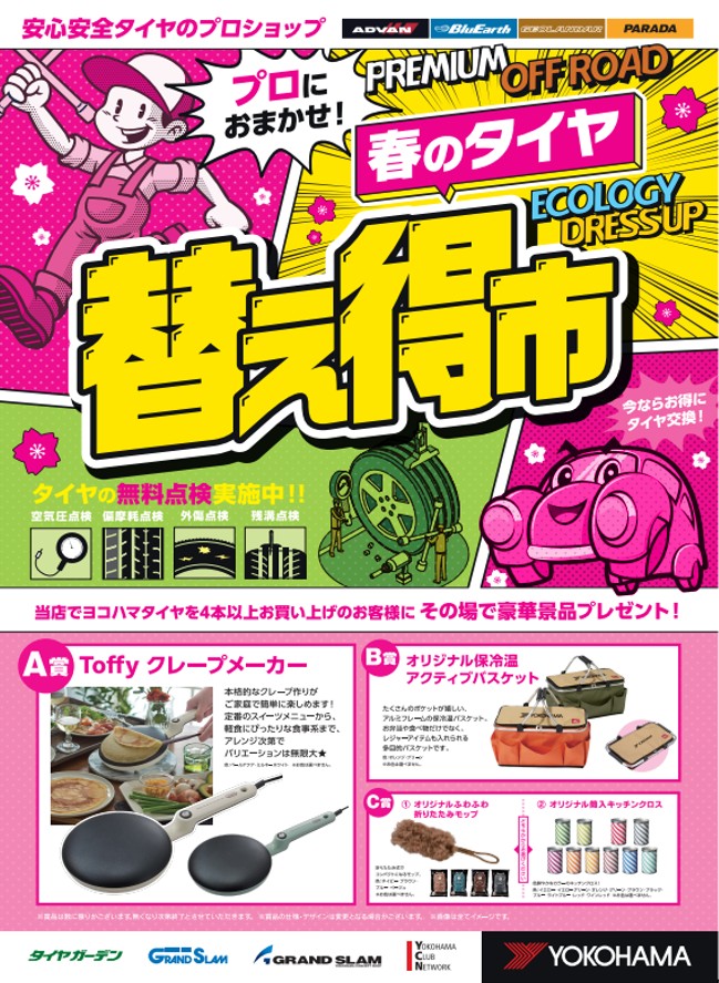 キタァ～！春の替え得市!!