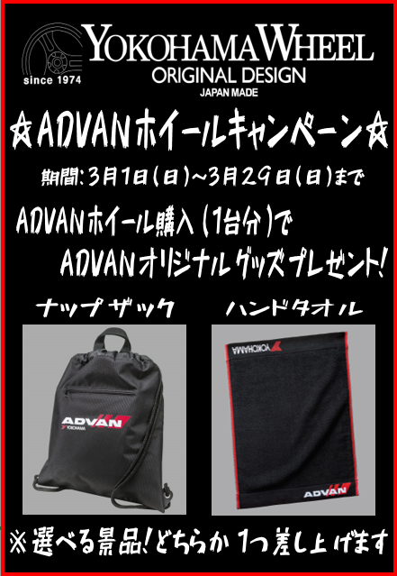 ☆ADVANホイールキャンペーン☆