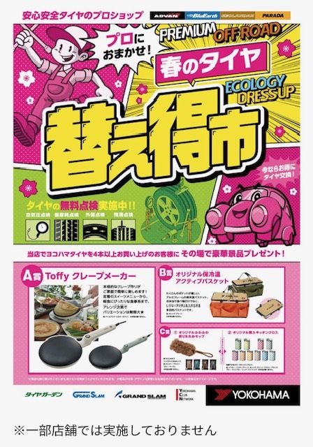 春のタイヤ替え得市開催❕❕
