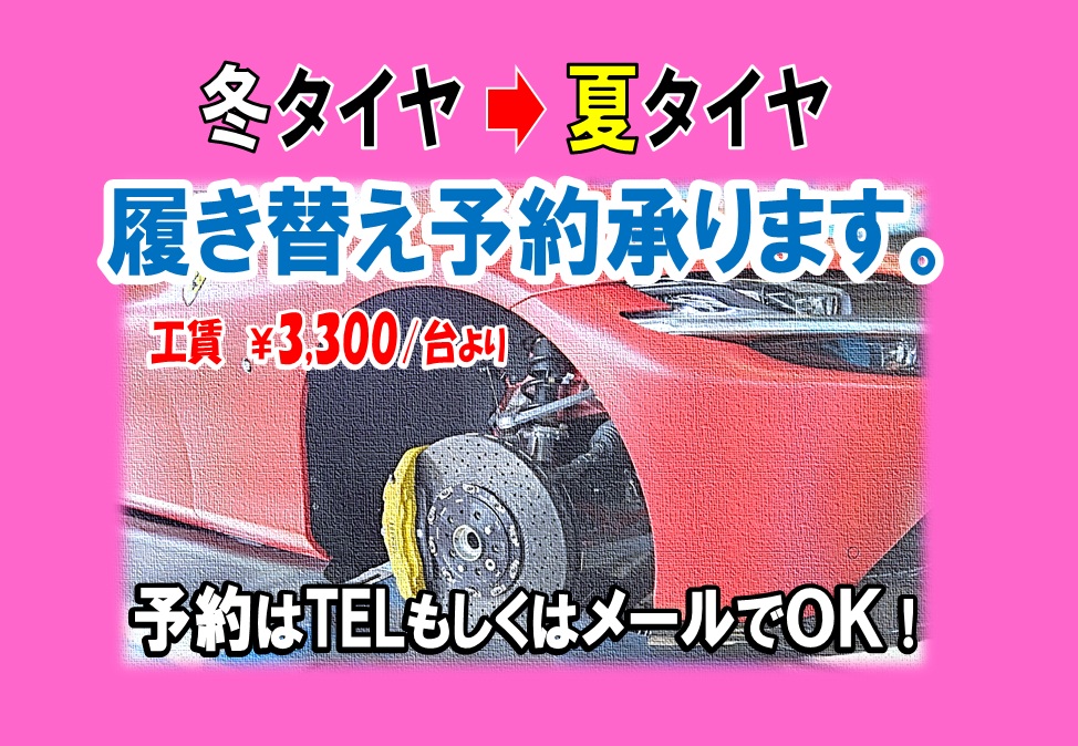 タイヤ履き替え作業予約できます。