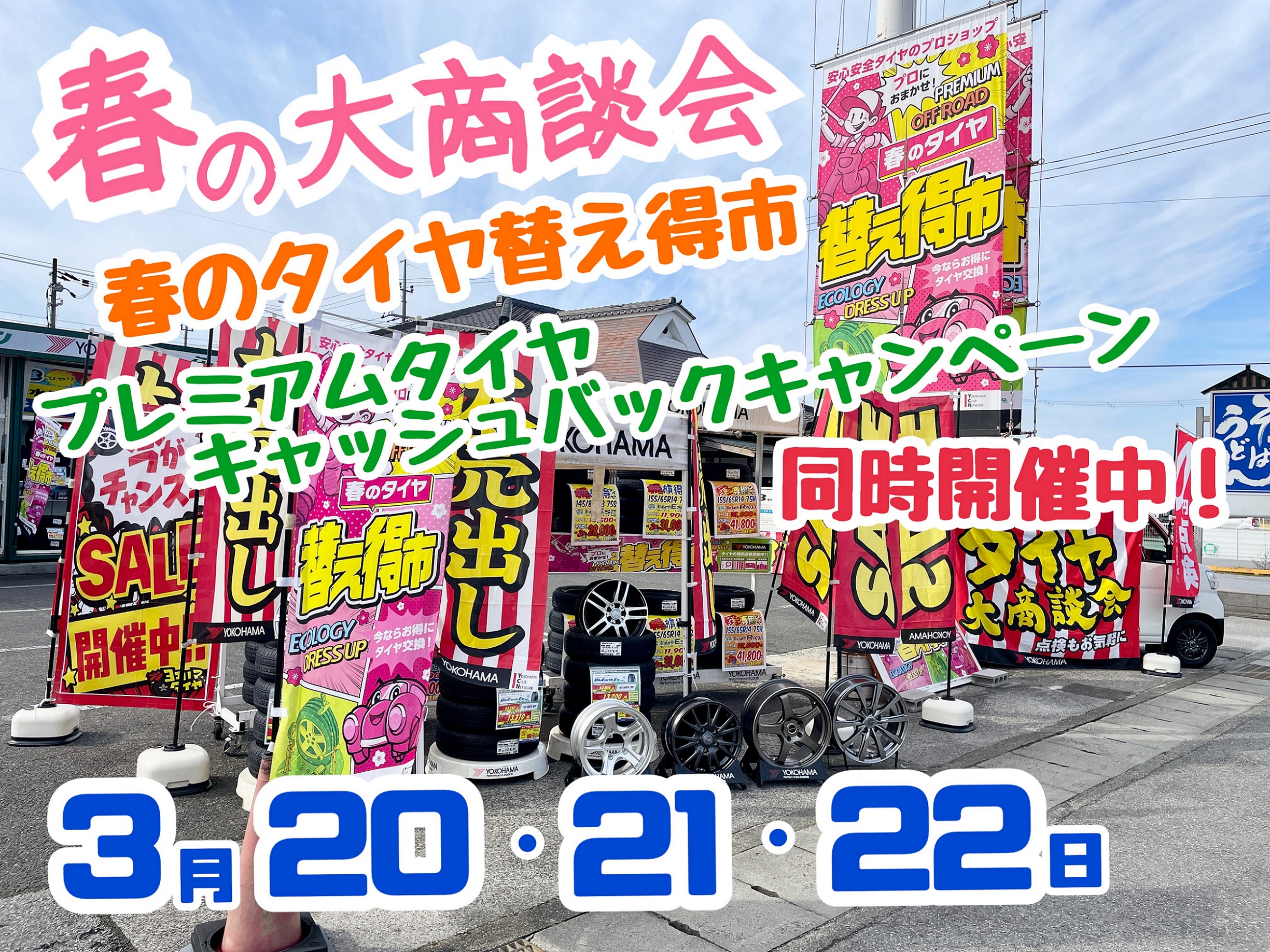 今日から３日間は春の大商談会！