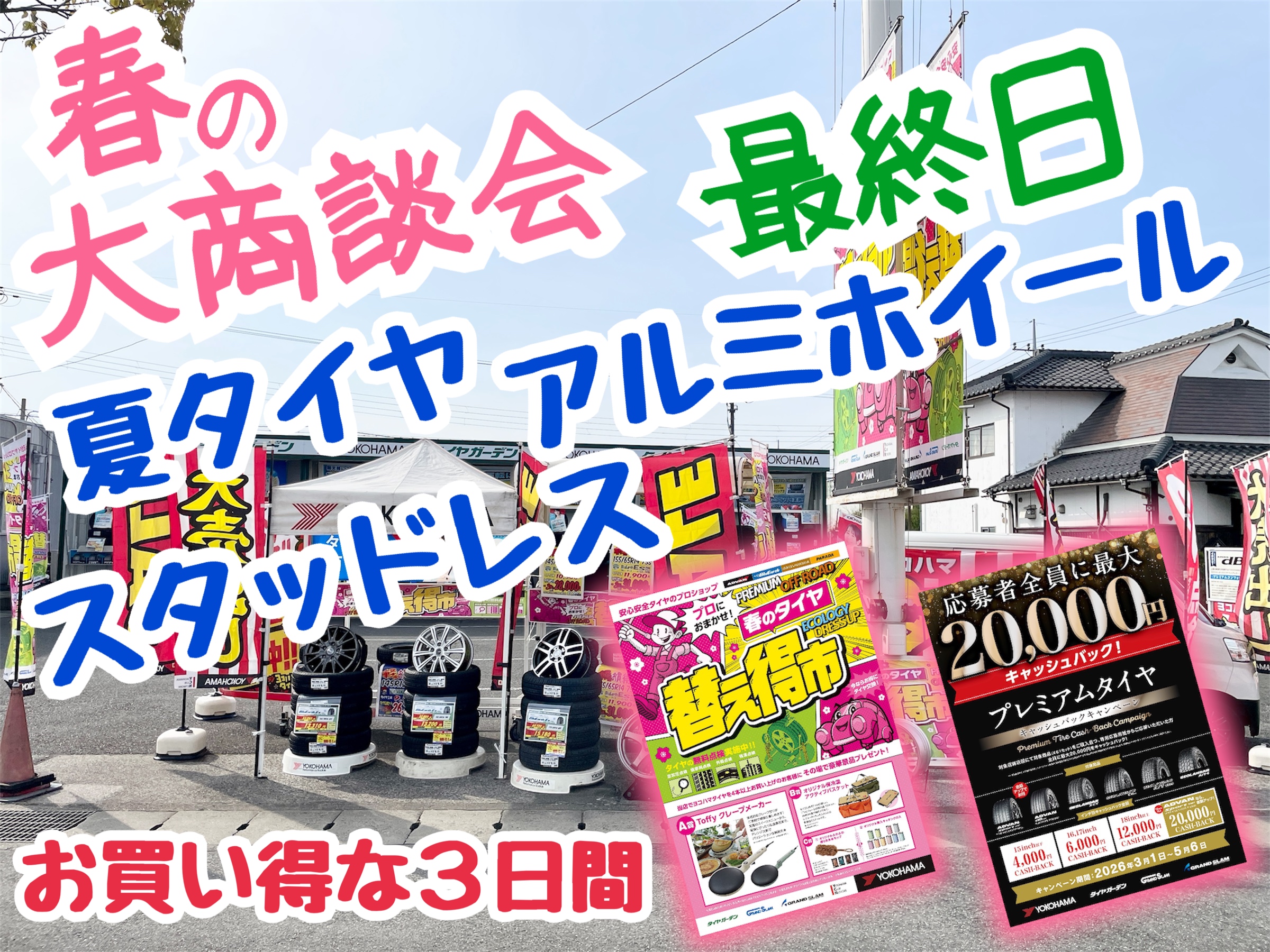 春の大商談会　最終日！