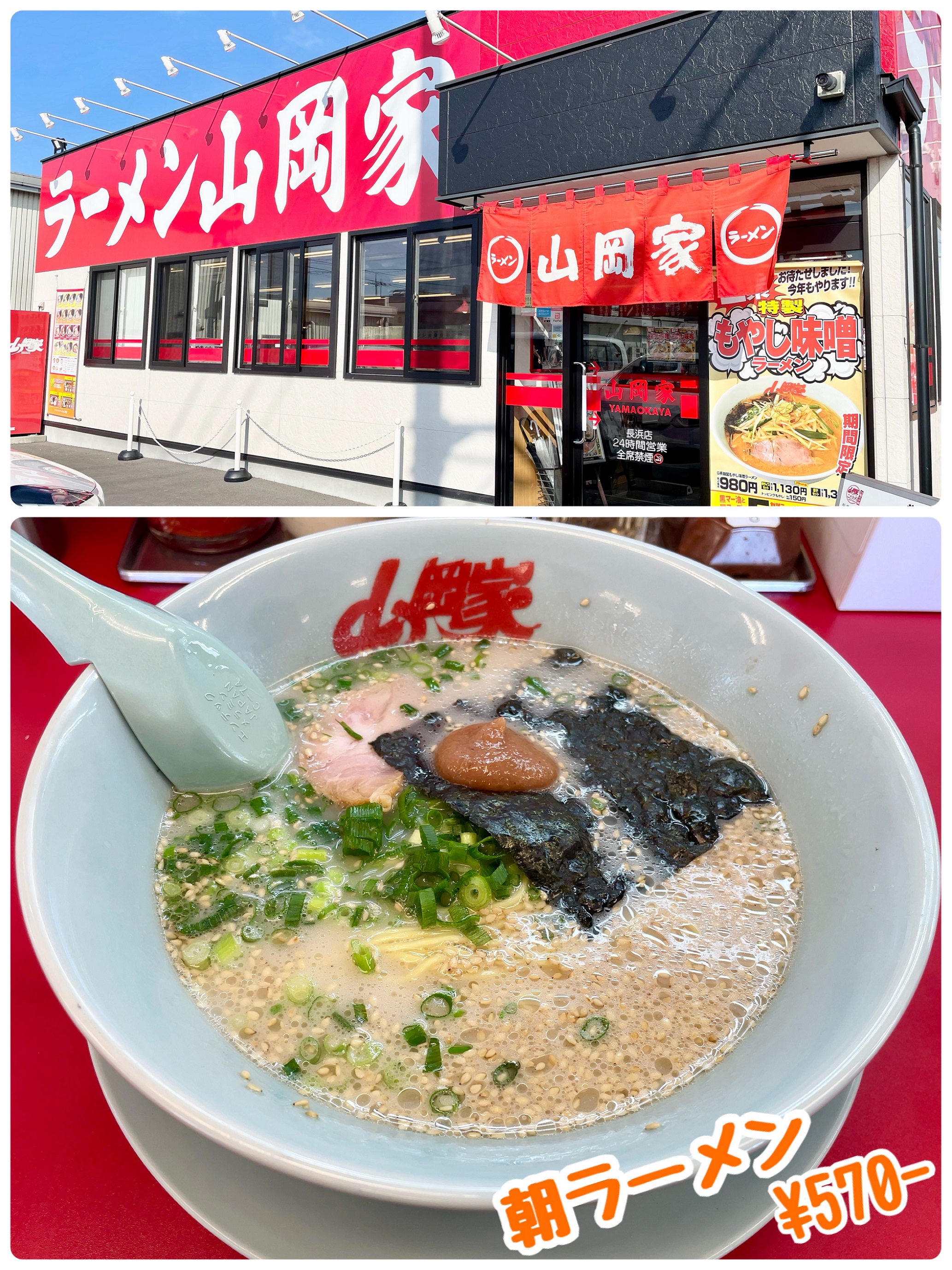 山岡家で朝ラー！