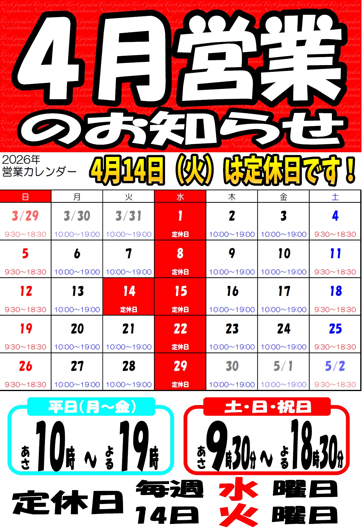 ４月の営業カレンダー