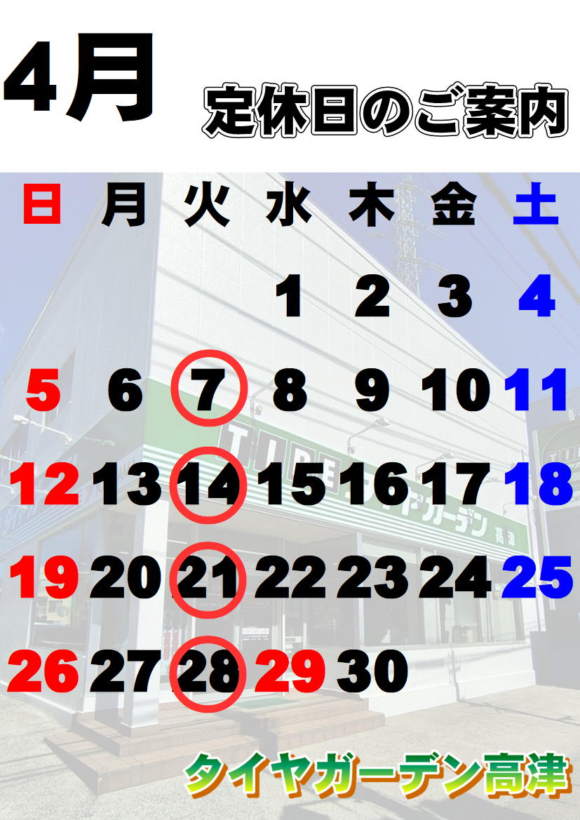 4月定休日ご案内