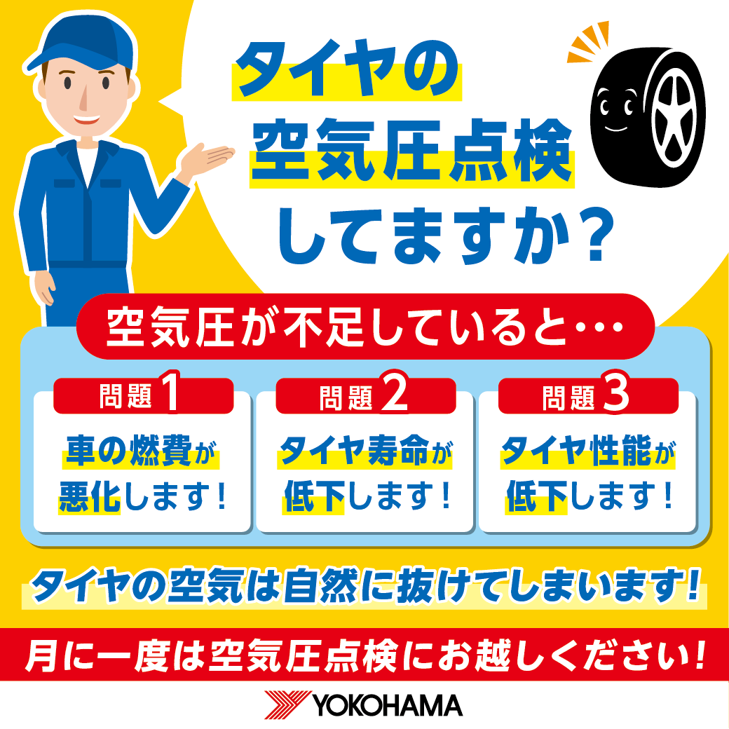 お出かけ前にタイヤの点検を！