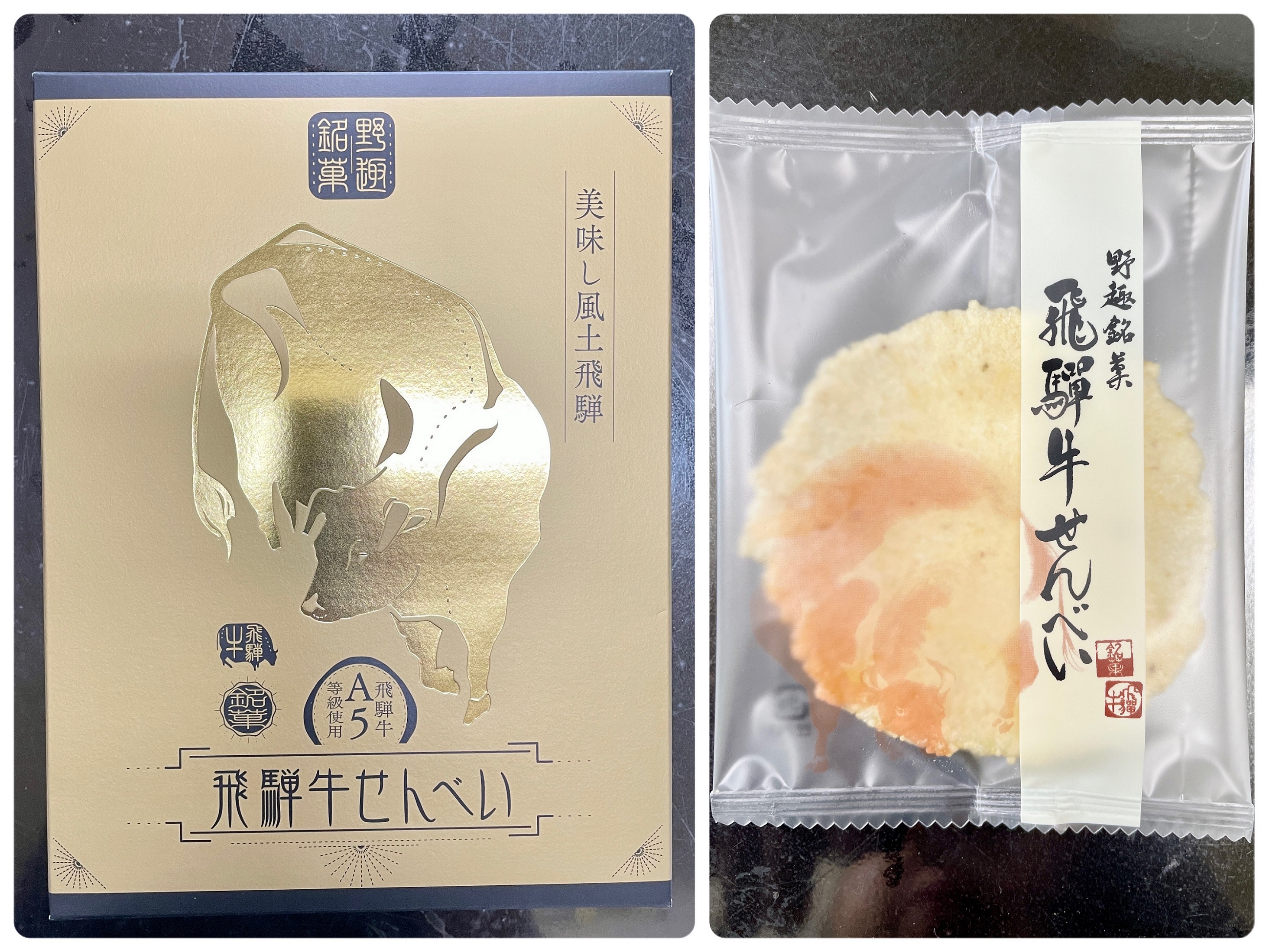 飛騨牛せんべい！