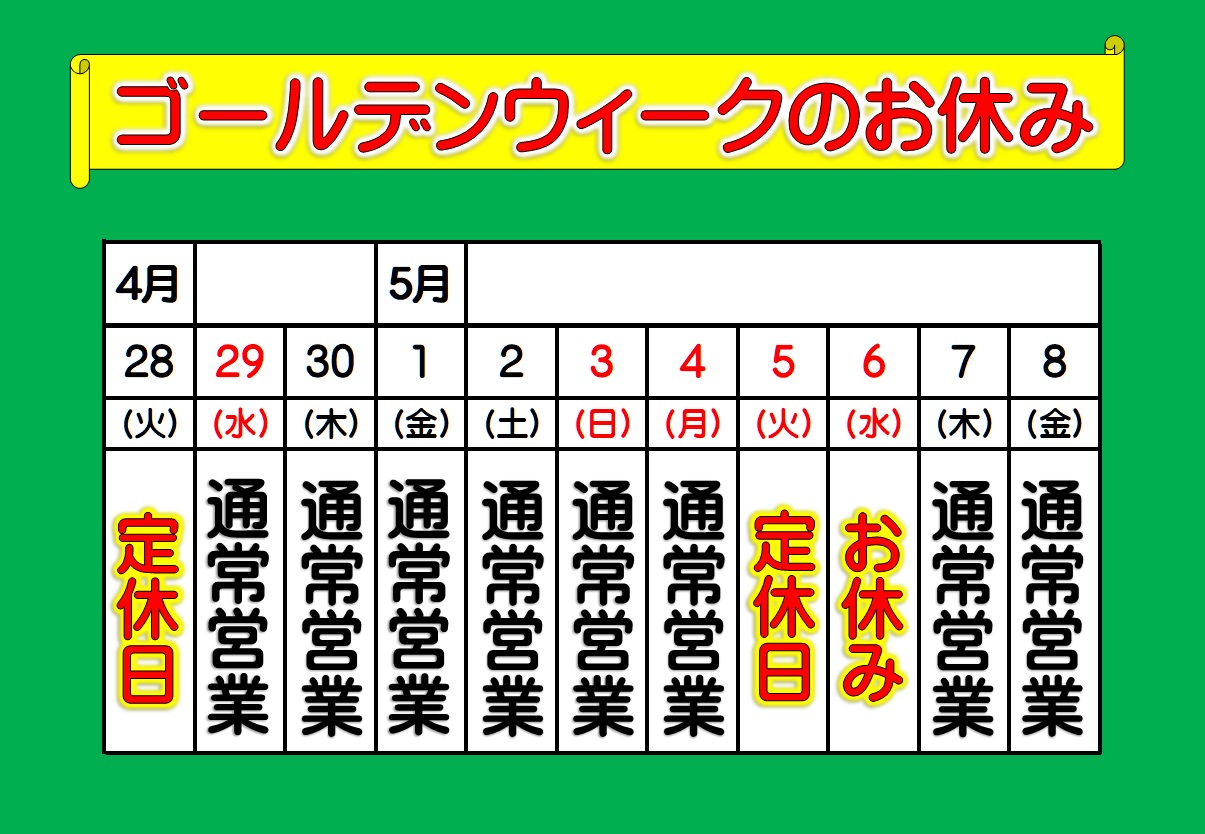 ゴールデンウィークのお休み