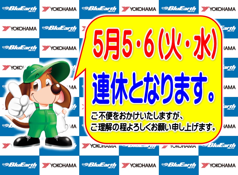 ５月５・６日お休みいたします。