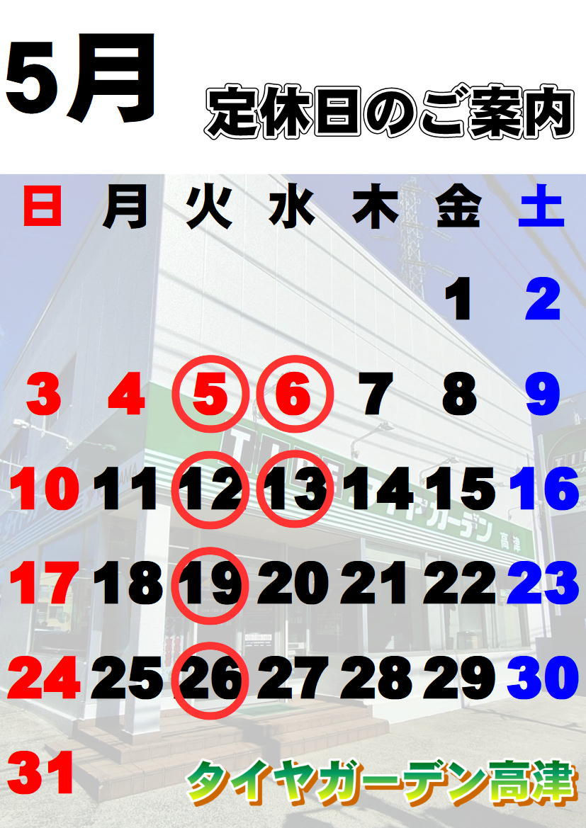定休日のご案内