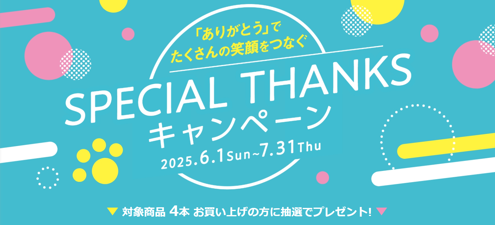 Special Thanks キャンペーン