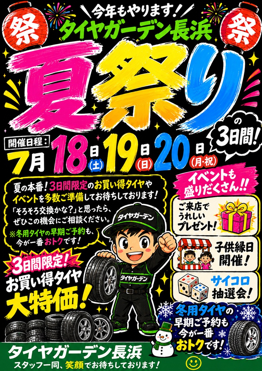 ＼今年もやります！！／ タイヤガーデン長浜 夏祭り 開催！