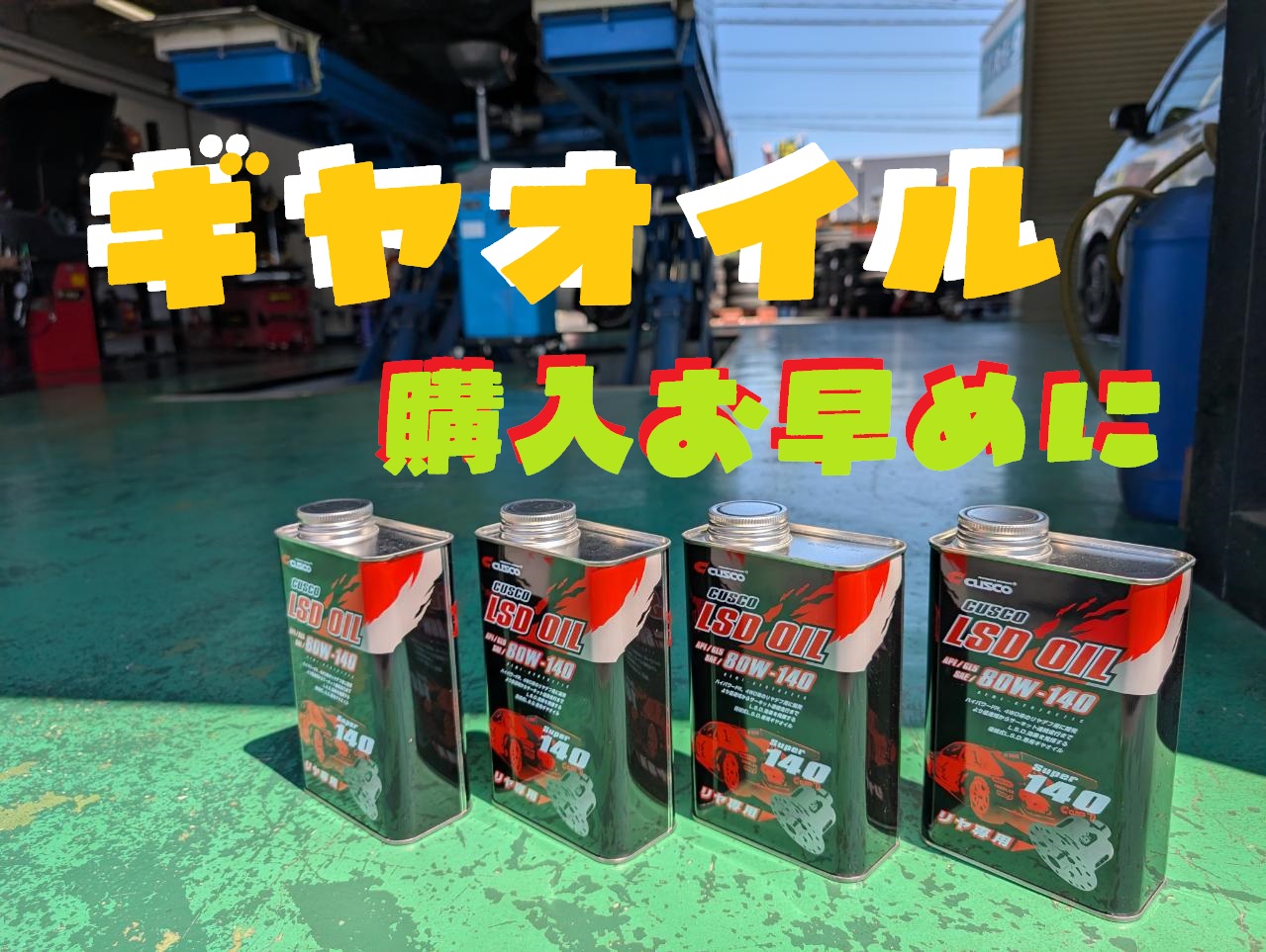 ギヤオイルの購入はお早めに！