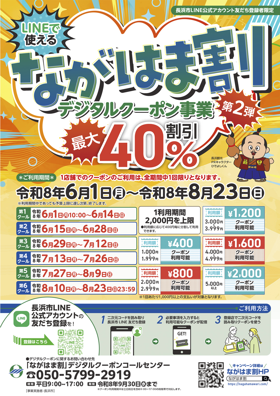 【ながはま割 第2弾　利用登録スタート！】