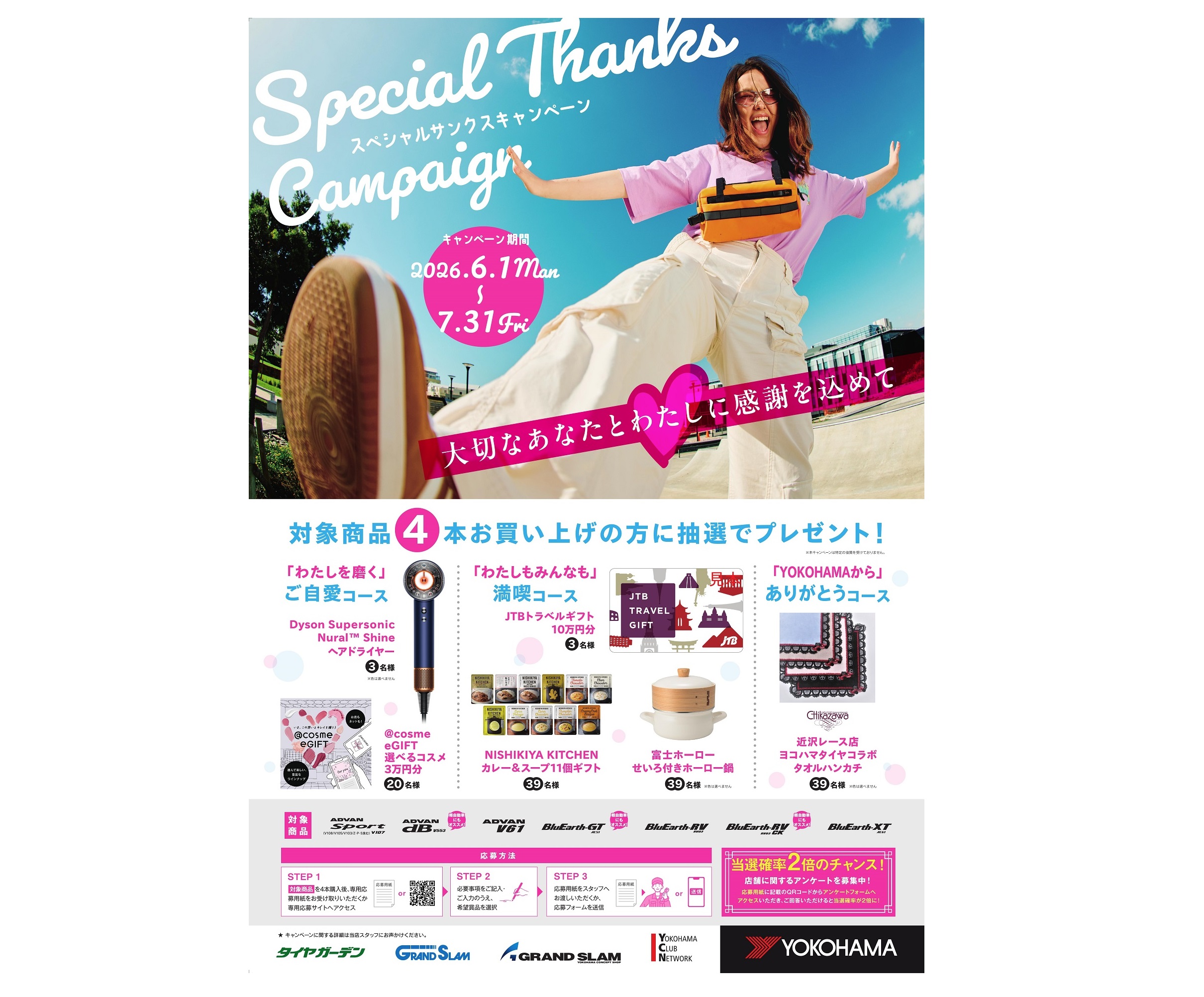 「スペシャルサンクスキャンペーン」！実施中！