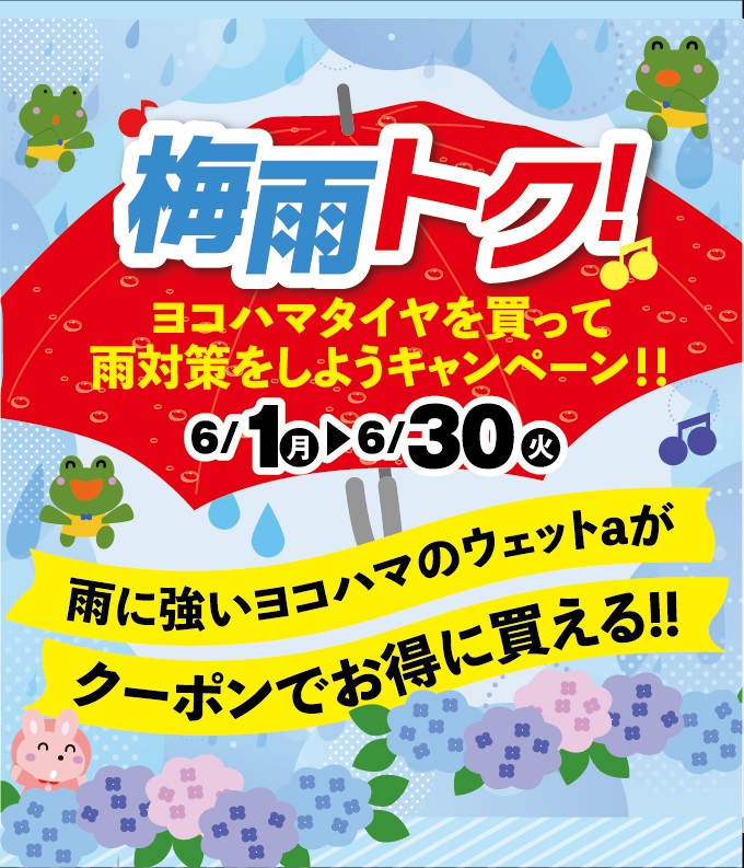 梅雨得キャンペーン実施中!!