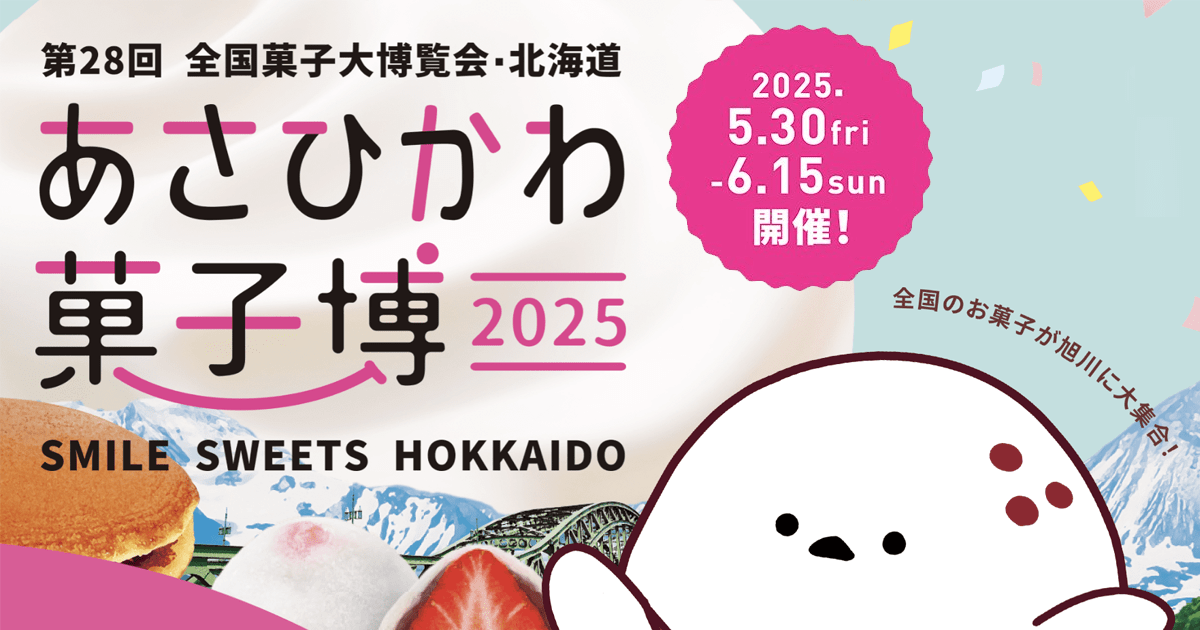 あさひかわ菓子博2025