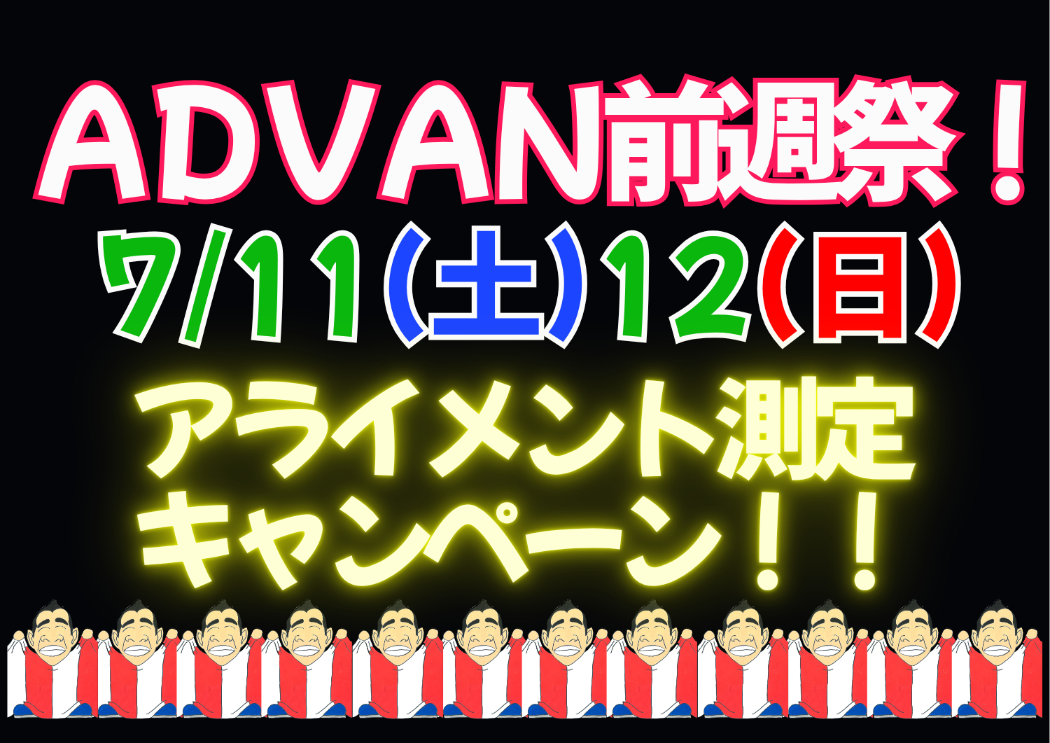 ※イベントは終了いたしました。ＡＤＶＡＮ前週祭☆アライメント測定キャンペーン！！