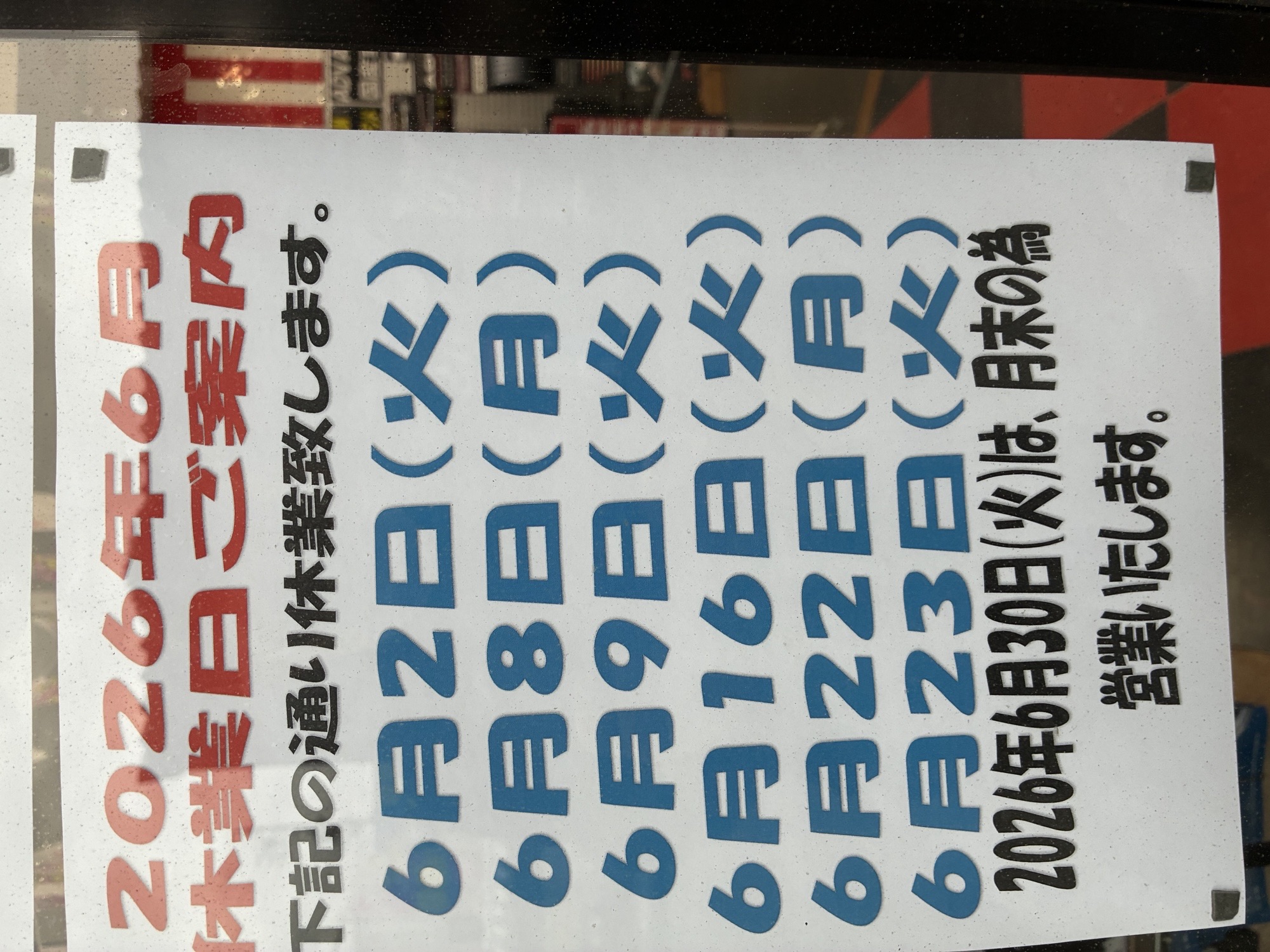 6月の休みに関して