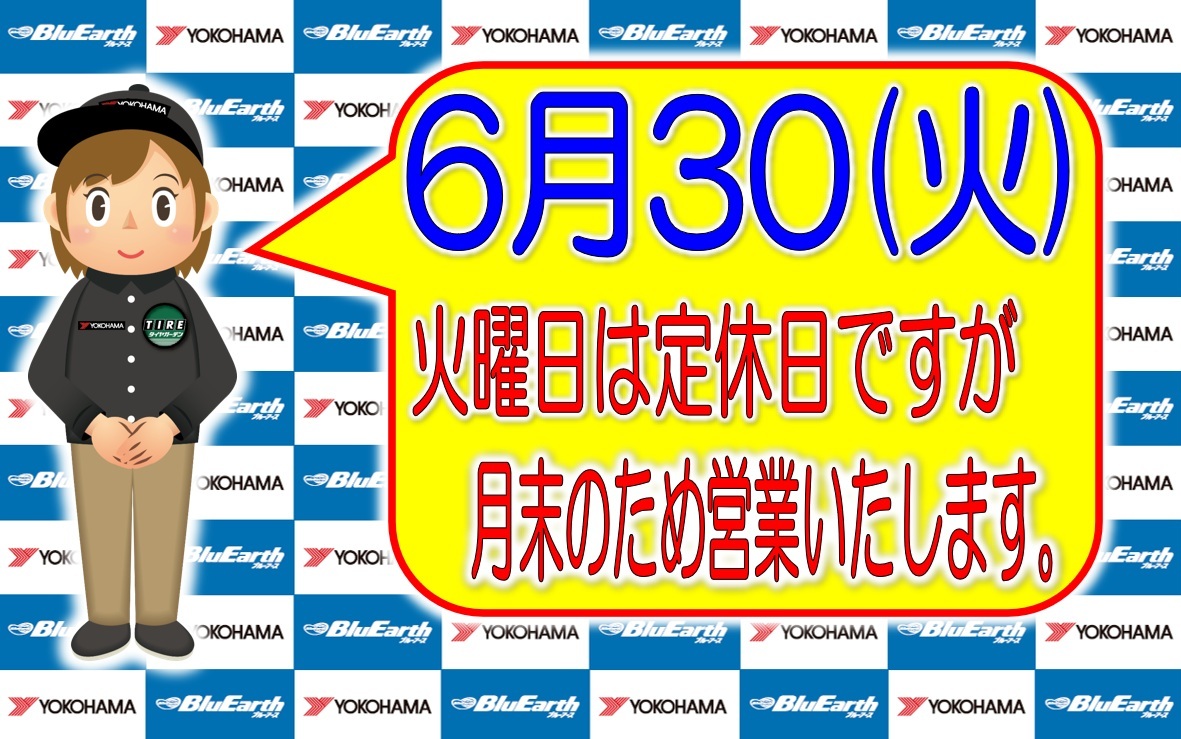 ６月３０日(火)は、通常通り営業いたします。