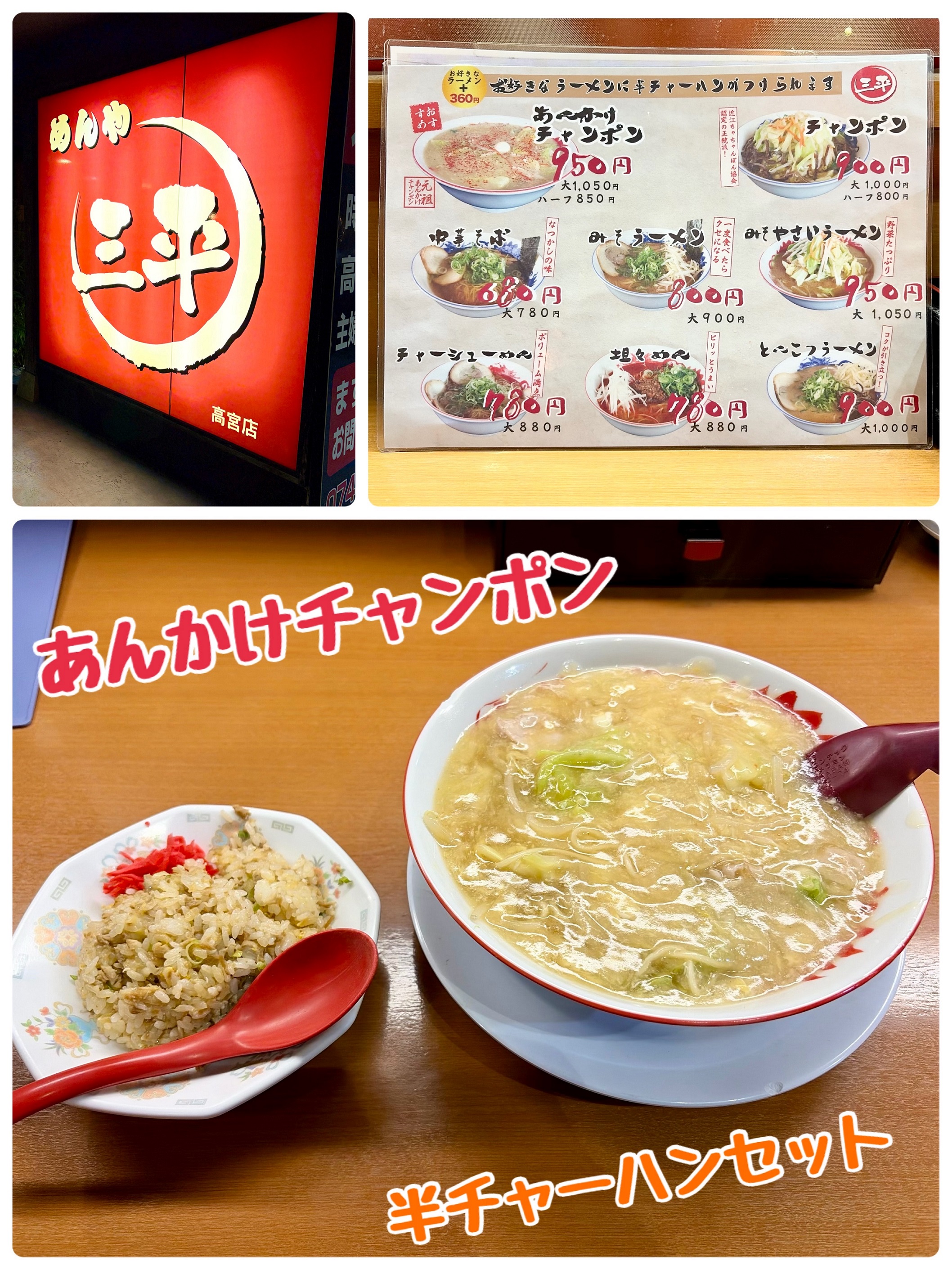 あんかけちゃんぽん！
