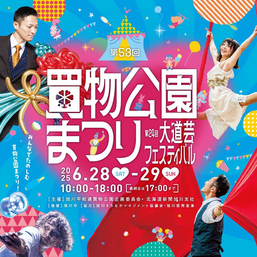 大道芸フェスティバル2025