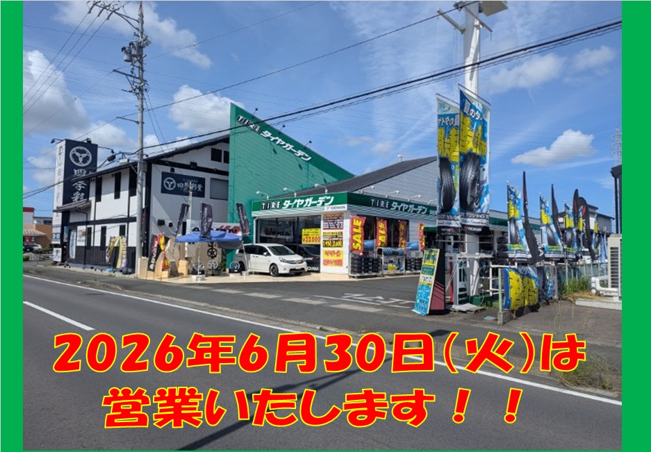 2026年6月30日（火）は、営業いたします！！