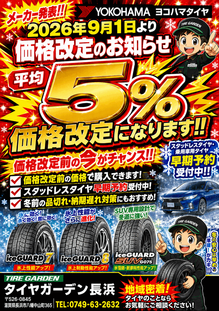 7月からは夏のタイヤ替え得市！