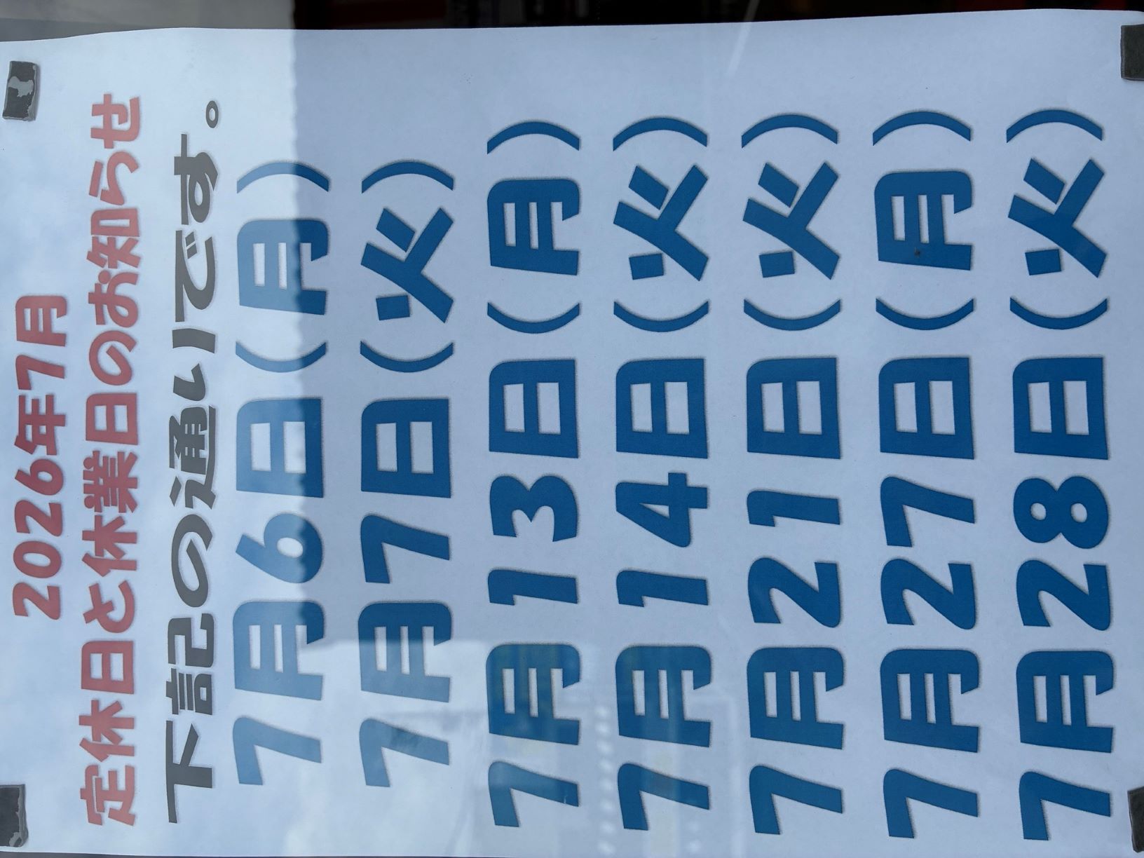7月の休み