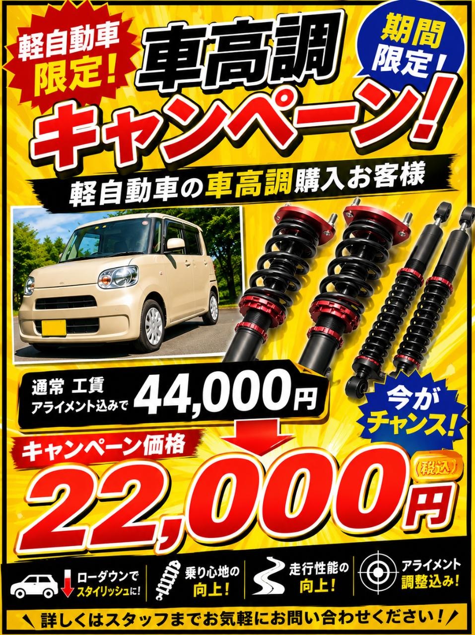 今月もやっちゃいます！車高調キャンペーン!!