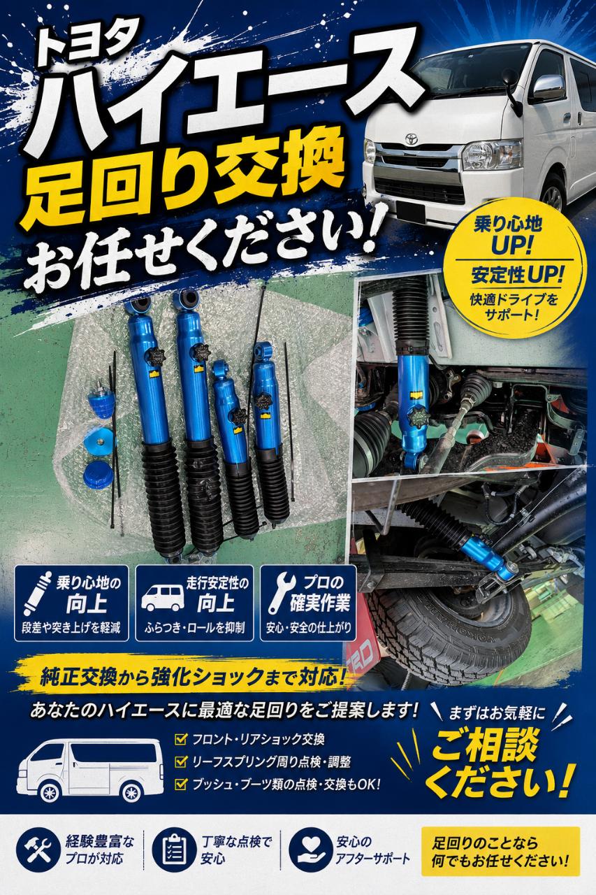 ハイエース足回り交換もお任せ下さい!!
