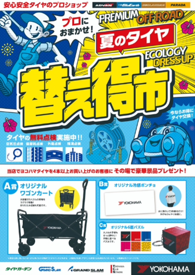 夏のタイヤ替え得市開催❕❕