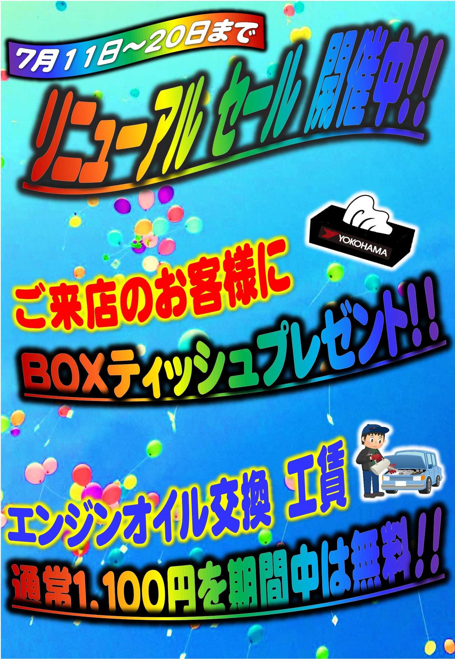 リニューアルセール２０日まで！！