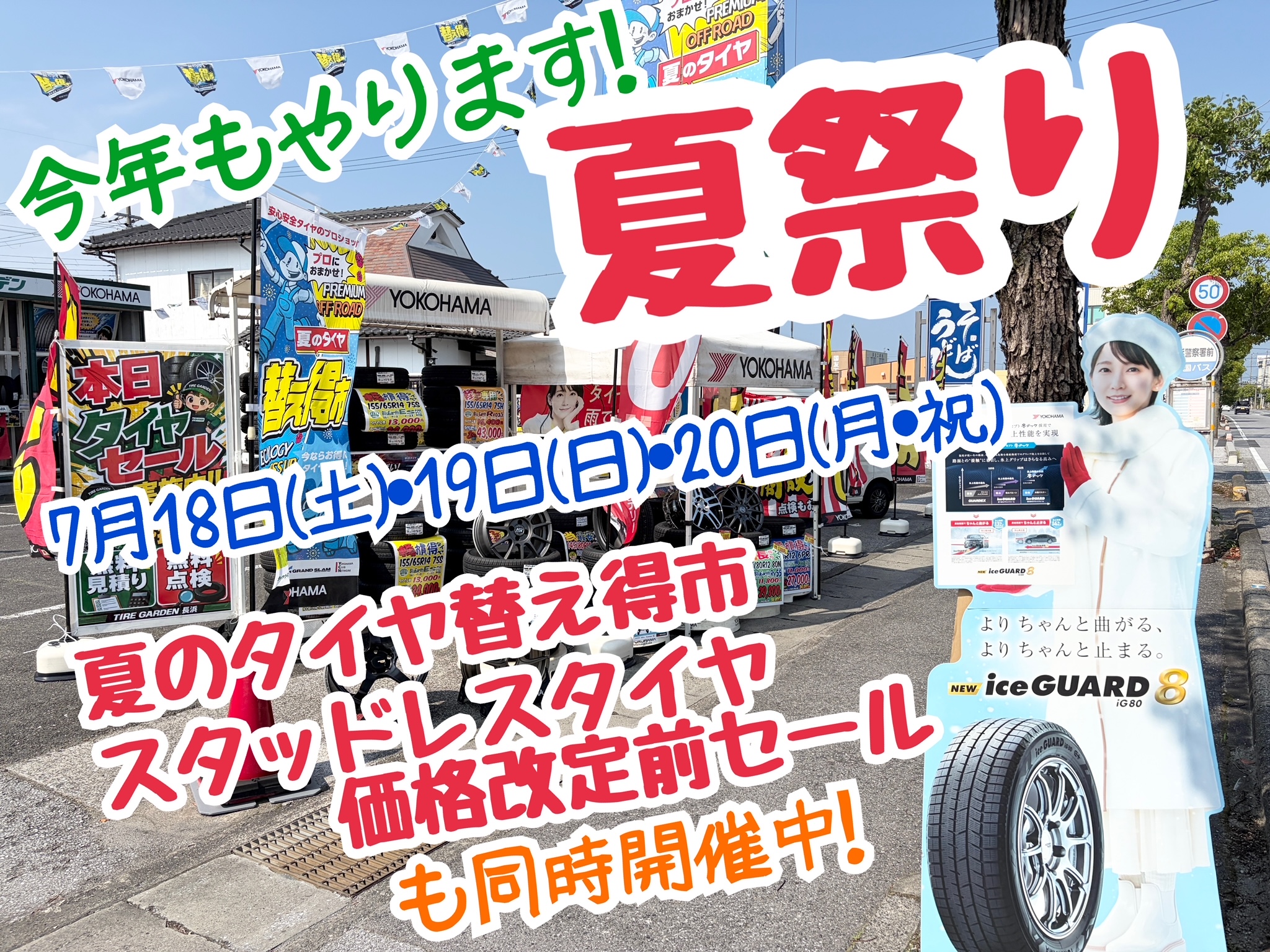 夏祭り開催中！