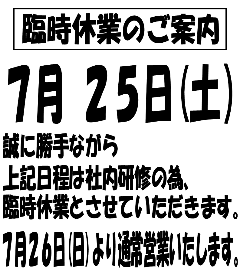 明日は臨時休業になります。