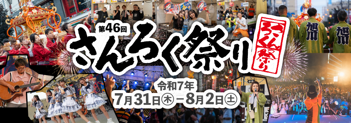 さんろく祭り